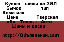 Куплю 2 шины на ЗИЛ Бычок 225/75 R16 тип 218 Кама или Forward Professional › Цена ­ 1 000 - Тверская обл., Тверь г. Авто » Шины и диски   